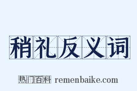 稍礼反义词是什么意思的图片